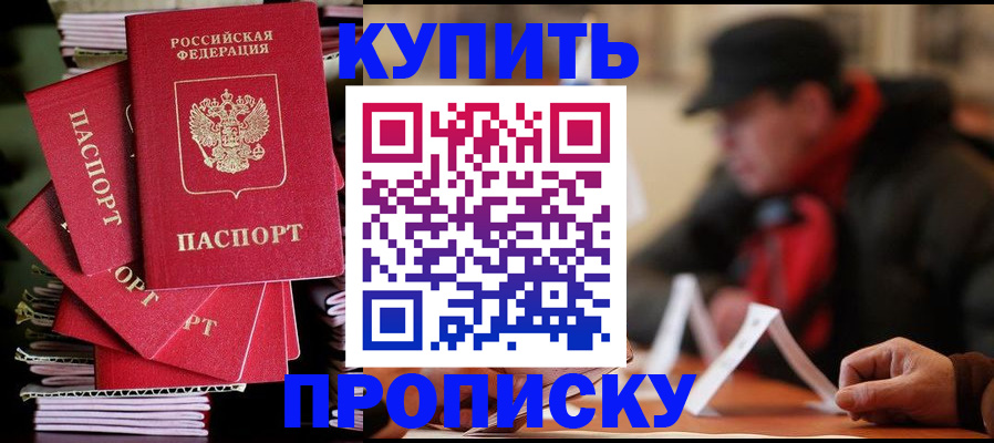 купить прописку в Кыштыме